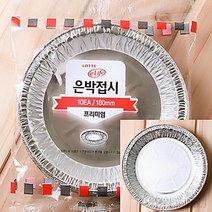리시안제이 18CM 은박접시 10개입 은색접시 일회용은박접시