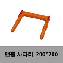 맨홀 사다리 후 시공용 맨홀사다리 NA-200(200*200) 안전사다리