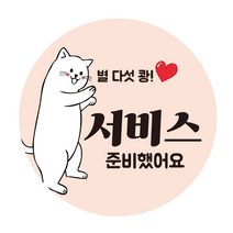 AHAM 배달 리뷰 스티커 500매 4개 디자인, #4-서비스