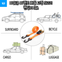 힘찬쇼핑_ 벨트 밴딩기 수출용화물 고정 캠핑용 짐 소형화물 고정시키기 편리한 파워큐 파렛트 화물 고정 S고리 밴딩기 3M 견인로프 고리고정기 짐고정벨트 비상연결로프