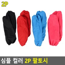 모닝루틴 청소년용 성인용 작업용 미술용 컬러 팔 토시, 빨강