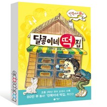 달콩이네 떡집 (만복이네떡집시리즈5권) 비룡소, 달콩이네떡집