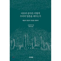 바흐의 음악은 어떻게 우리의 영혼을 채우는가:예술과 명상의 만남을 위하여, 파이돈, 요셉 피퍼 저/박윤정 역