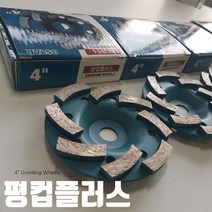 [이앤티] 콘크리트 테라조 마감용 4인치 평컵플러스 FARM-4PLUS 절삭공구