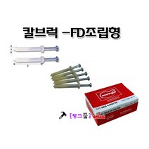 대화공업 칼브럭-FD조립형 6x25mm(55)-100p-1통(규격 선택바랍니다) 콘크리트못 앙카못 콘드리트드릴 앙카기리 칼브럭기리 콘크리트앙카 콘크리트앵커, 6×130mm(130)