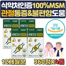 관절 연골 건강 영양제 최대함량 프리미엄 MSM2000 약 3개월 프리미엄 엠에스엠 식용유황 관절통증 불편함 뻣뻣함 감소 도움 어깨 허리 손목 손가락 무릅 무릎 구부릴때 왼쪽, 4통, 4개