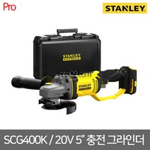 [스탠리] SCG400K / 20V MAX 5인치 충전 그라인더 본체만/케이스포함
