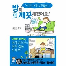 웅진북센 방이 더깨끗해졌어요 게으른나를 인정했더니, One color | One Size@1