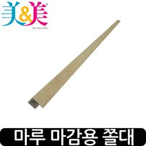 [없음] 미앤미 마루마감 쫄대, 색상:끼움식-티크