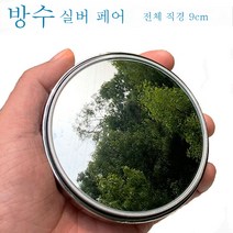 ZZJJC 버스화물차 대형버스 사각거울 백미러 소형원형거울 백미러 광각 볼록거울 유리, [방수성] 실버 UV 글라스 9cm - 한 쌍, 1개