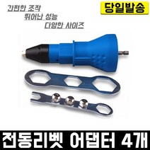 전동 리벳 어댑터 4개 리베트 아답터 건 충전 드릴 공구 만능 니블러 철판 절단 압착기