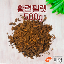 황련 펠렛 500g (100g / 500g / 1kg) 천연염료 천연염색재료