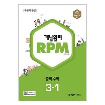 중등 개념원리 RPM 알피엠 3-1 (2023년) 중학 수학유형서