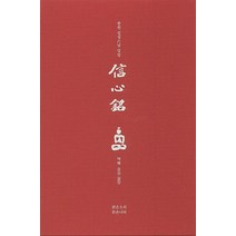 신심명: 송원 설정스님 강설(오디오USB포함), 맑은소리맑은나라