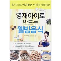 영재아이로 만드는 웰빙음식, 예가
