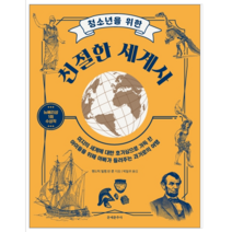 청소년을 위한 친절한 세계사 - 역사