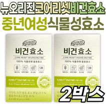 여성 발효 효소 카무트 뉴오리진 코어리셋 비건효소 매실 양배추 레몬 브로콜리 푸룬 식물성 원료 유산균 프스트바이오틱스 프리미엄 중년 장년 남성 건강 케어 관리 현미 과일 채소 곡물