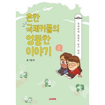 흔한 국제커플의 엉뚱한 이야기 2:국제연애 절대로 하지 마라, 레진엔터테인먼트