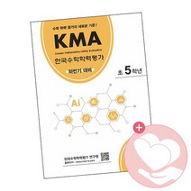 KMA 한국수학학력평가 초5학년 하반기대비 / 에듀왕 책 5학년문제집