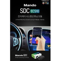 MANDO 만도SDC ECS10 GV80 G80 (RG3) 전용 제품 전자제어 서스펜션 튜닝 모듈