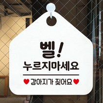 [바보사랑] 오픈 휴무 현관문 포맥스 사무실 안내판 팻말 문패 안내표지판 제작 394벨누르, 옵션1:394벨누르지마세요강아지 / 옵션2:블랙판+문구골드헤어