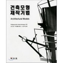 건축모형 제작기법, 기문당, WOLFGANG KNOLL 등저