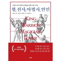 왕 전사 마법사 연인:어른이 되지 못한 남성들을 위한 심리 수업, 로버트 무어, 파람북