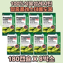 인지질레시틴 콜레스테롤개선 도움 레시틴인지질 8통분량 레시틴보충 인지질보충 포스파티딜콜린 식약처인증레시틴 식물성레시틴 어르신 대두레시틴 시니어 콜레스테롤도움 어머니 인지질 아버지
