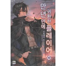 만년만에 귀환한 플레이어 19(완결):나비계곡 퓨전 판타지 장편소설, 위시북스, 나비계곡