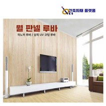 예림 월 판넬 8개 묶음 삼목 UV 코팅 히노끼 루바 몰딩 걸레받이 마감 입체 벽지 도배 셀프 인테리어, 삼목UV코팅 루바 8자(1단=8개)