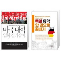 유니오니아시아 미국 대학 입학 길라잡이 + 독일 유학 한 권으로 끝내기, [단일상품]