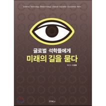글로벌 석학들에게 미래의 길을 묻다, 이정환 저, 스톤비