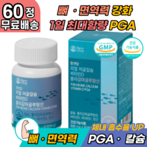 60정 비소성 칼슘 pga 비타민 K D nk cell 면역력 자가면역 세포 calcium 갈비뼈 산화 마그네슘 유단백가수 보스웰리아 초록입홍합 상어연골 콘드로이친 글루코사민 영양제 추천