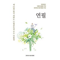 연필 : 제10회 한국 의학도 수필공모전 우수 작품집