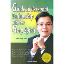 GUIDE TO PERSONAL FELLOWSHIP WITH THE HOLY SPIRIT, 날개미디어