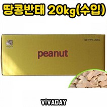 DHD 땅콩 반태 20kg 수입 아몬드 호박씨 땅콩 호두 건강식 캐슈너츠 꼬마넛츠 피넛 견과류 해바라기씨