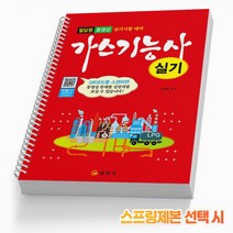 일진사 2021 가스기능사 실기 (5판) 스프링제본 2권 (교환&반품불가)