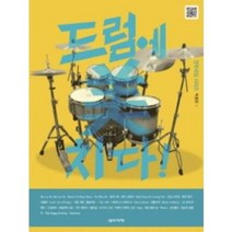 [음악세계] 드럼에 미치다 (연주곡집 시리즈) [스프링], 음악세계