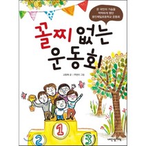 꼴찌 없는 운동회 : 2014년 가을 온 국민의 가슴을 먹먹하게 했던 용인제일초등학교 운동회 이야기, 내인생의책