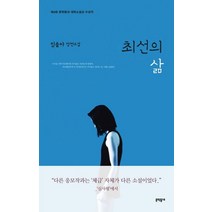 최선의 삶:임솔아 장편소설, 문학동네, 임솔아