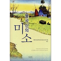 불곡산의 미소, 정은문화사(정은출판), 새한국문학작가회 편