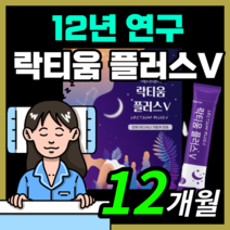 프리미엄 프랑스산 락티움 플러스 예민한 신경 락티음 라티움 락디움 낙티움 식물성 해조칼슘 미셀라 카제인 직장인 부모님 보충제 30대 40대 50대, 360스틱(12개월)