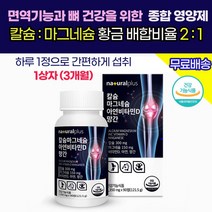 남 여 학생 청소년기 키크는 성장기 중장년 칼슘 마그네슘 영양제 / 아연 망간 비타민D 대용량 1통 3개월 / 관절 치아 뼈 건강 / 눈 가 떨림 경련 건강기능식품 영양제 추천, 1통(90정/3개월)