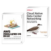 AWS 컨테이너 설계와 구축 철저 입문 + 클라우드 네이티브를 위한 데이터 센터 네트워크 구축 (전2권), 위키북스