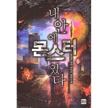 내 안에 몬스터 있다 5