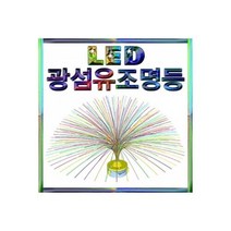 (GS)LED 광섬유조명등
