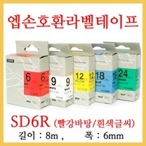 잉크가족 엡손 라벨프린터 OK200 OK300 OK320 LW-H200RK 에 사용 호환라벨테이프 SS6K ST6K SC6R SC6B SC6Y SC6G SM6Z SM6X 선택구매 폭 6mm 길이 8M, 1개, 엡손 호환라벨테이프 SC6R (빨강바탕/검정글씨)
