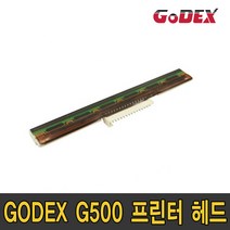 고덱스 G500 200dpi(203dpi) / G530 300dpi 프린터 헤드, GODEX G500 헤드(203dpi)