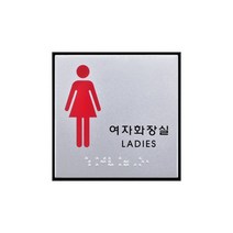 여자 화장실 점자 표지판 알루미늄 사인 100x100x3 1개입, 2개