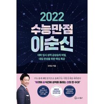 2022 수능만점 이순신 : 이 것이 순 식간에 성적을 올리는 신 의 한 수다! 대학 입시 성적 급상승의 비밀 대입 완성을, 도서